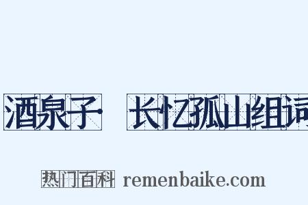 酒泉子·长忆孤山组词是什么意思的图片